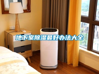 企業新聞地下室除濕最好辦法大全