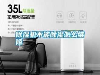 行業(yè)新聞除濕機不能除濕怎么維修