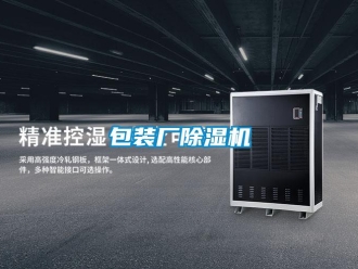 企業(yè)新聞包裝廠(chǎng)除濕機(jī)