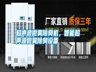 行業新聞超聲波微霧除臭機，智能超聲波微霧除臭設備