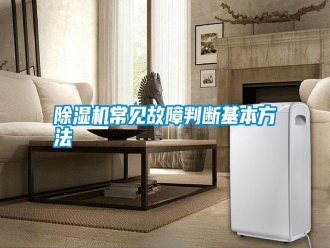 行業新聞除濕機常見故障判斷基本方法