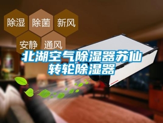 企業新聞北湖空氣除濕器蘇仙轉輪除濕器