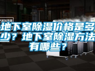 企業新聞地下室除濕價格是多少？地下室除濕方法有哪些？