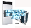中央新風凈化除濕一體機 吊頂式家用新風抽濕機