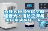 抽濕機排行榜—抽濕機十大品牌介紹