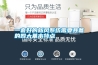 一套好的新風系統需要具備的四大基本特點