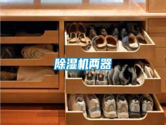 行業(yè)新聞除濕機兩器