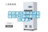 高低溫冷熱沖擊試驗(yàn)箱風(fēng)冷與水冷的區(qū)別在哪里？