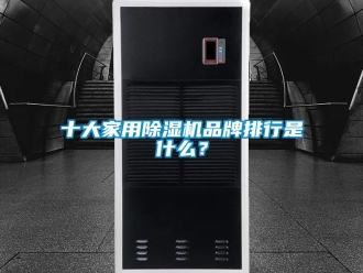 企業新聞十大家用除濕機品牌排行是什么？