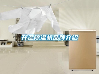 企業新聞升溫除濕機品牌介紹