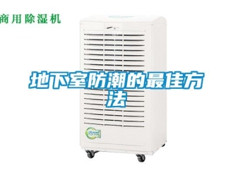 企業新聞地下室防潮的最佳方法