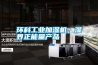 環(huán)科工業(yè)加濕機，濕界正能量產(chǎn)品