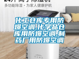 企業(yè)新聞化工倉(cāng)庫(kù)專(zhuān)用防爆空調(diào),化學(xué)品倉(cāng)庫(kù)用防爆空調(diào),制藥廠(chǎng)用防爆空調(diào)