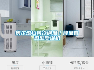 企業(yè)新聞博爾塔拉風(fēng)冷調(diào)溫／降溫管道型除濕機(jī)