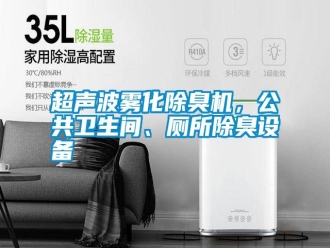 行業新聞超聲波霧化除臭機，公共衛生間、廁所除臭設備