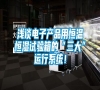 淺談電子產品用恒溫恒濕試驗箱的“三大”運行系統！