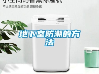 企業新聞地下室防潮的方法
