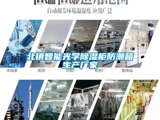 企業新聞北鎮智能光學除濕柜防潮箱生產廠家