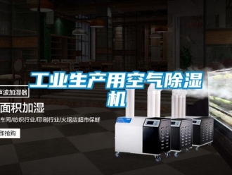 常見問(wèn)題工業(yè)生產(chǎn)用空氣除濕機(jī)
