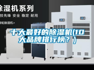 企業新聞十大最好的除濕機(10大品牌排行榜？)