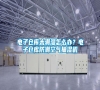 電子倉庫太潮濕怎么辦？電子倉庫防潮空氣抽濕機