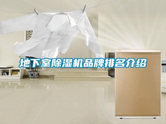 企業新聞地下室除濕機品牌排名介紹