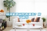 除濕機的利弊有哪些？你了解嗎
