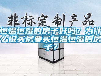 知識(shí)百科恒溫恒濕的房子好嗎？為什么說(shuō)買(mǎi)房要買(mǎi)恒溫恒濕的房子？