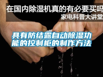 企業新聞具有防結露自動除濕功能的控制柜的制作方法