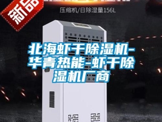 企業新聞北海蝦干除濕機-華青熱能-蝦干除濕機廠商