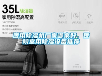 企業新聞醫用除濕機廠家哪家好，醫院室用除濕設備推薦