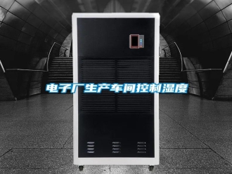 行業新聞電子廠生產車間控制濕度
