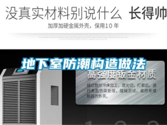 企業新聞地下室防潮構造做法