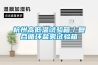 杭州高低溫試驗箱／復合循環鹽霧試驗箱