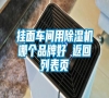 掛面車間用除濕機(jī)哪個(gè)品牌好 返回列表頁(yè)