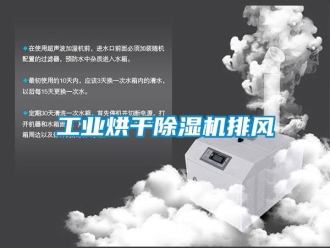 常見問(wèn)題工業(yè)烘干除濕機(jī)排風(fēng)