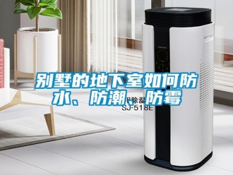 企業新聞別墅的地下室如何防水、防潮、防霉