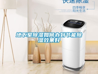 企業新聞地下室除濕如何辦到節能除濕效果好