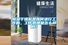 除濕干燥機是如何進行工作的，工作原理是怎么樣的？