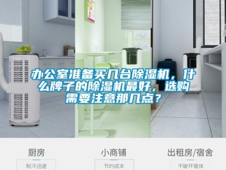 企業(yè)新聞辦公室準(zhǔn)備買幾臺除濕機(jī)，什么牌子的除濕機(jī)最好，選購需要注意那幾點(diǎn)？