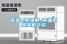 高溫型除濕機(jī)_高溫型除濕機(jī)介紹
