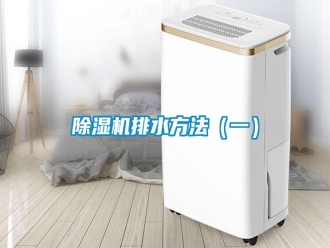 行業(yè)新聞除濕機(jī)排水方法（一）