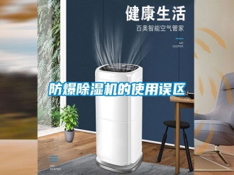 常見問題防爆除濕機的使用誤區