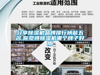 企業(yè)新聞分享除濕機品牌排行榜前五名,你覺得除濕機哪個牌子好用