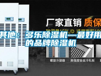 企業新聞其他：多樂除濕機—最好用的品牌除濕機