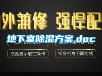 企業新聞地下室除濕方案.doc