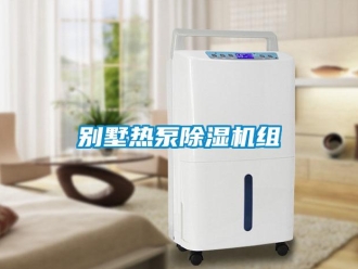 企業新聞別墅熱泵除濕機組