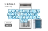 除濕機怎么用（除濕機怎么用效果好）