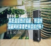 高低溫濕熱試驗箱，恒溫恒濕箱何時需要更換濕球紗布？