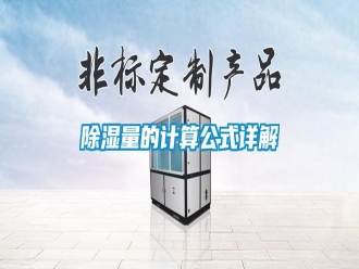 知識百科除濕量的計算公式詳解